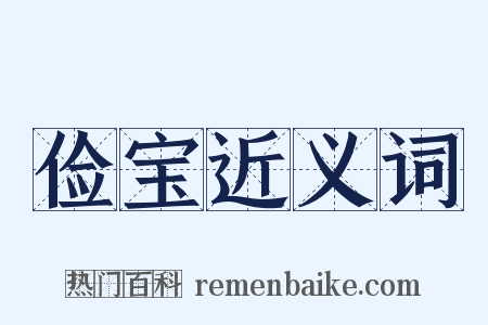 俭宝近义词是什么意思的图片
